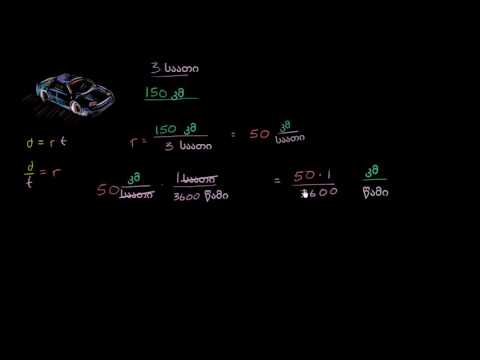 როგორ გამოვსახოთ ერთი და იგივე სიჩქარე განსხვავებულ ერთეულებში (მაგალითი)