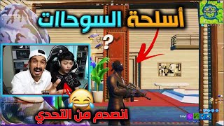 التحدي الاصعب يجيب القيم  باسلحة السوحات😱🔥 فورت نايت