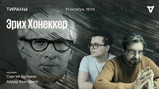 Эрих Хонеккер / Тираны // 31.10.2022