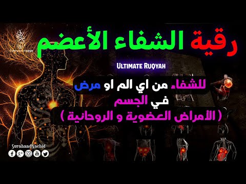 رقية الشفاء الأعظم من السحر والحسد والمس والتعطيل والأمراض العضوية Ultimate Ruqyah