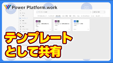 作成したクラウドフローを他の人にテンプレートとして共有する方法 #PowerAutomate