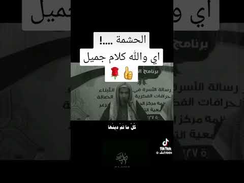 الحشمة رسالة الخليج  السعودية
