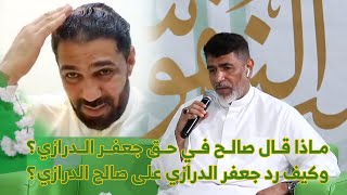 ما هو رأي الرادود صالح الدرازي في جعفر وجعفر الدرازي في صالح؟ تعرف عليه