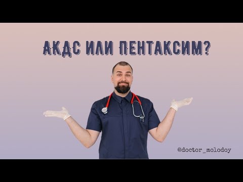 АКДС или Пентаксим?