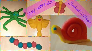 صنع أشكال حيوانات بالمعجونة ( الصلصال ) بدون استخدام قوالب و دون دمج الالوان | clay Animals