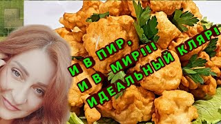 ЦВЕТНАЯ КАПУСТА В КЛЯРЕ.