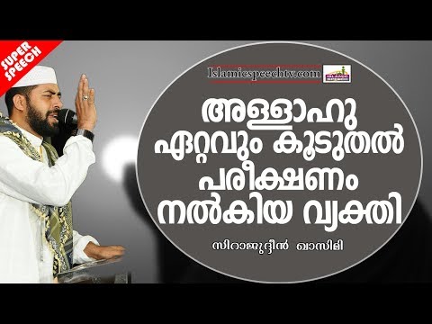 അള്ളാഹു ഏറ്റവും കൂടുതൽ പരീക്ഷണം നടത്തിയ വ്യക്തി | ISLAMIC SPEECH IN MALAYALAM | SIRAJUDHEEN QASIMI