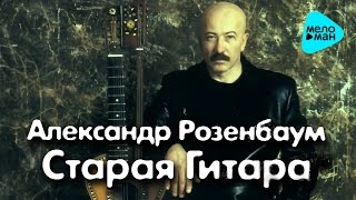 Александр Розенбаум  - Старая гитара   (Альбом 2001)