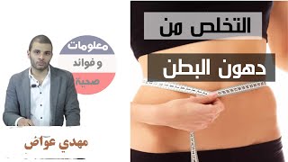 graisse ventre التخلص من دهون البطن