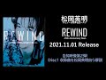 松岡英明「REWIND -35th Anniversary Best-」告知映像Vol.2 収録曲発表1