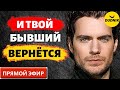 И твой Бывший Тоже Вернётся! Прямой Эфир  30.10.2022год!