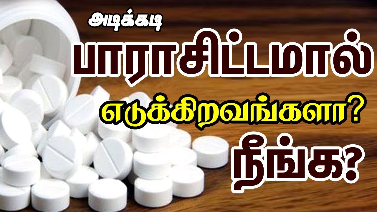 அட க கட ப ர ச ட டம ல எட க க றவங கள ந ங க Side Effects Of Paracetamol Tablet In Tamil Youtube