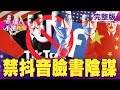 中美科技戰開打！TikTok市值1.4兆台幣 微軟將收購？套現離場？A股7月份減持近千億中國經濟真相有人早知道？台積電怎麼了？接單滿檔5天跌掉1兆拖累台股大跌151點-【這！不是新聞】20200803