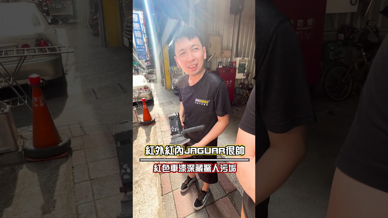 紅色外觀配紅內裝確實很吸睛，但這台 JAGUAR 買回來後，座椅、內裝、車頂布細節都還有不少地方需要整理，英國車的浪漫往往也是從養車開始。 #JAGUAR #英國車 #中古車 #老車 #派威汽車醫美 縮圖