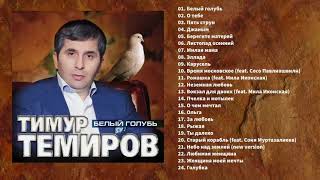 Тимур Темиров - Белый Голубь лучшие песни !