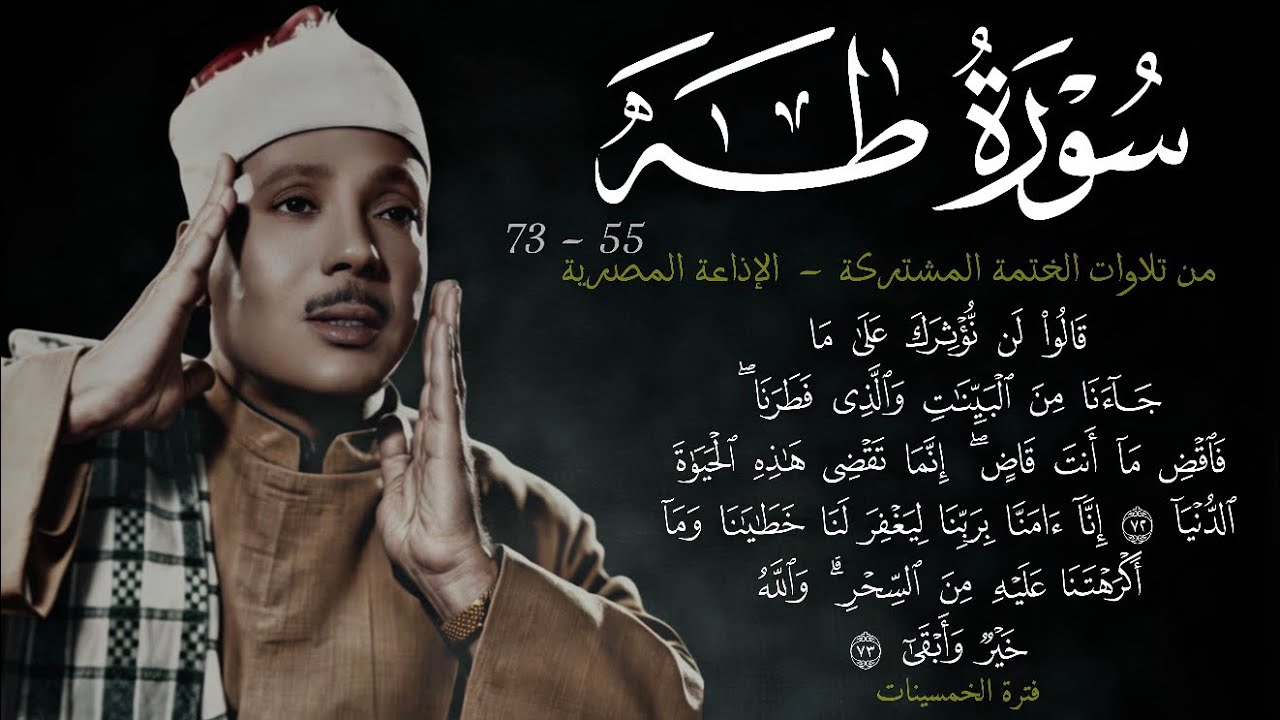 سورة طه 55-73 || ~22~ تلاوة لقصة النبي موسى (ع) من الختمة المشتركة للشيخ عبد الباسط عام 1955م
