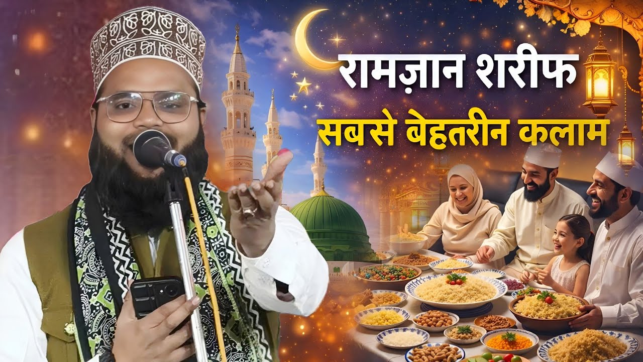 Ramzan Shareef ka sabse behtareen Kalam // Ramzan Shareef 2026 Naat // Tasleem Raza Barelvi 