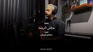 صديقي عطني الريشة ~ عمار الحارثي ~ عود ناي ~     (cover)