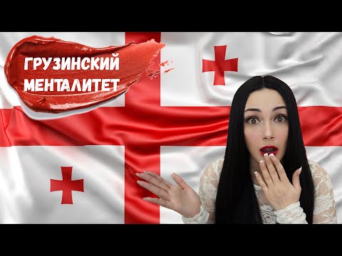 Особенности ГРУЗИНСКОГО МЕНТАЛИТЕТА / ГРУЗИНЫ - какие они?