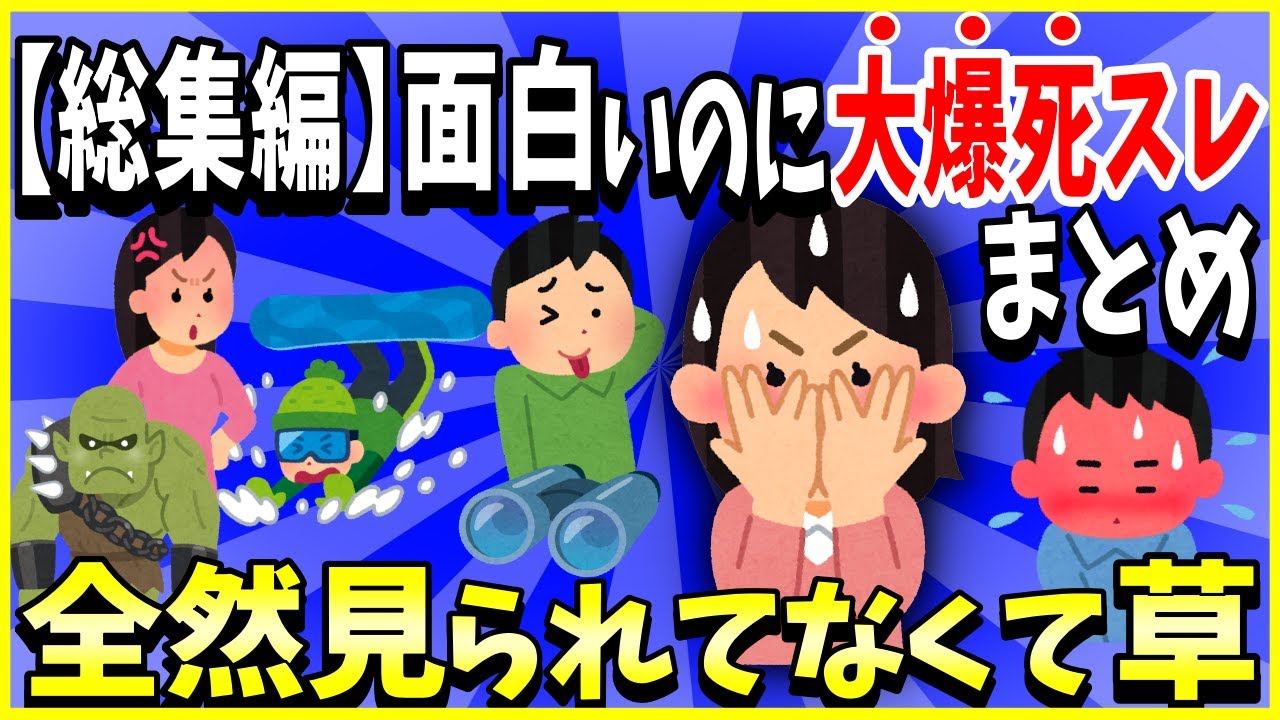 【2ch面白いスレ】【総集編】【爆笑】面白いのに再生数が大爆死したスレ8選まとめ ＜睡眠用＞＜作業用＞【ゆっくり解説】