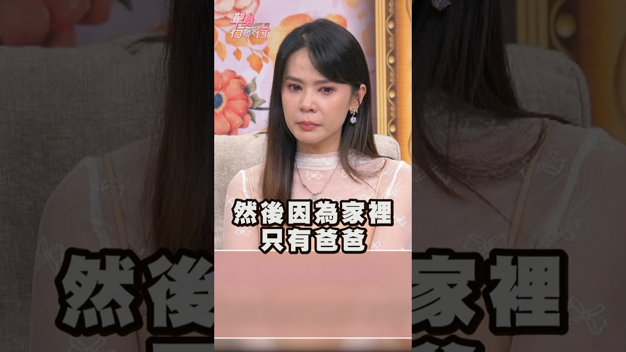 發育時期媽媽過世不知怎麼辦 哭喊：要是媽媽在就好 #單身行不行 #邱沁宜 #麗小花 #發育期 #最後一面 #離世 #自信心 #母親