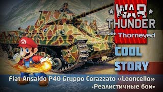 P40 «Leoncello» | War Thunder