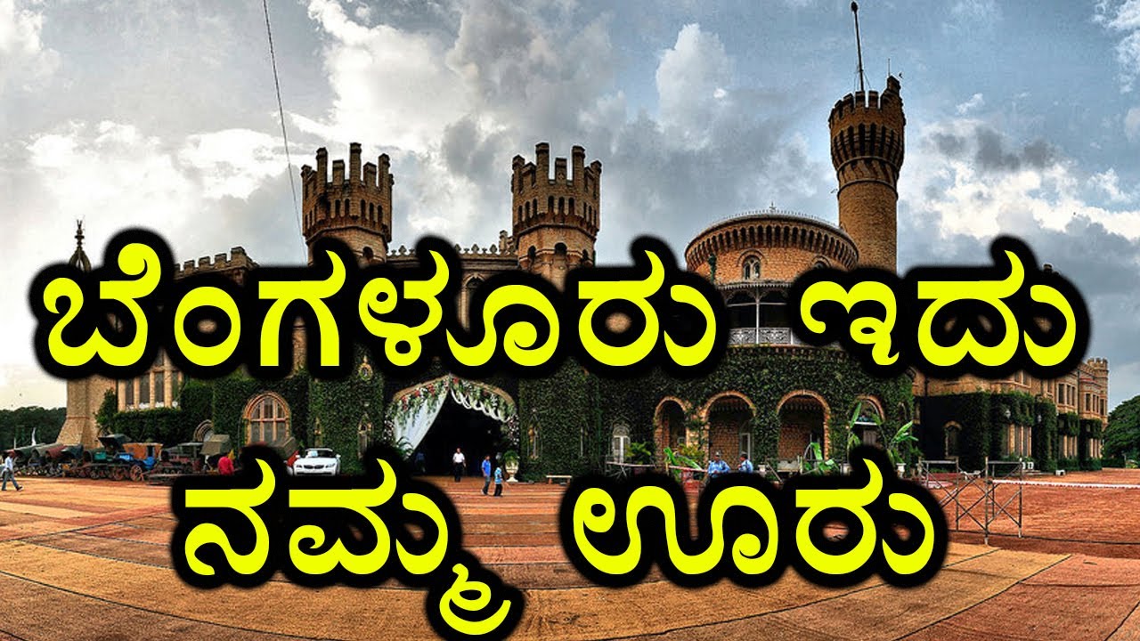 essay on namma bengaluru in kannada language