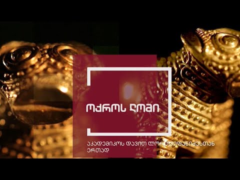 ექსპონატით მოყოლილი საქართველოს ისტორია - ოქროს ლომი