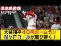 【現地映像まとめ】大谷翔平の40号ホームラン！本拠地でMVPコールが鳴り響く！【エンゼルスvsマリナーズ】