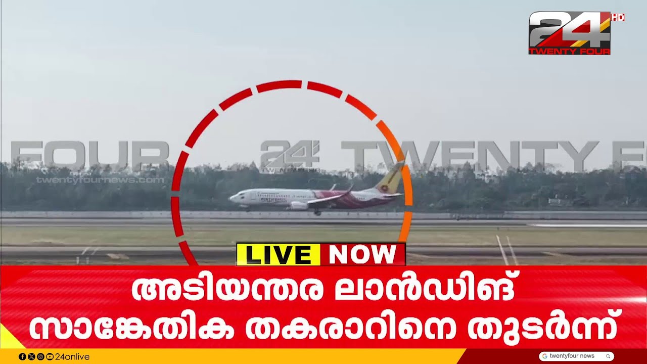 വിമാനത്തിൽ ഉണ്ടായിരുന്നത് 160 യാത്രക്കാർ, എല്ലാവരും സുരക്ഷിതരെന്ന് അധികൃതർ | Air India Flight
