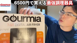 【コスパ調理器具】コストコの6500円で買えるエアフライヤーを買ってみた結果！！