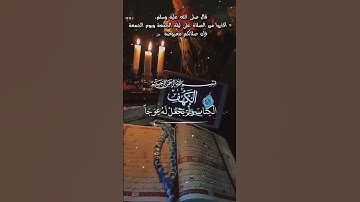 ستوري سورة الكهف||يوم الجمعة||لا تنسوا قراءة سورة الكهف والصلاة على نبينا محمد عليه الصلاة والسلام