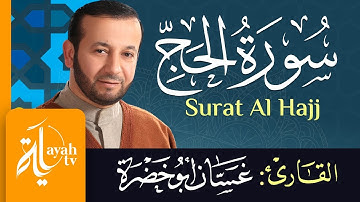 سورة الحج - الشيخ غسان أبو خضرة | Surat Al Hajj - Ghassan Abu khadrah