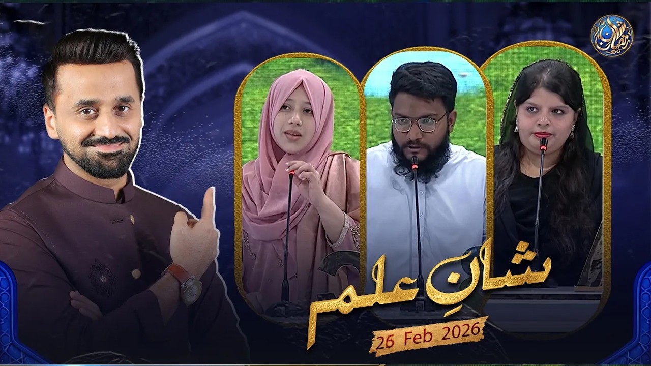 Shan e Ilm (Quiz Competition) | Waseem Badami | Ahmed Shah | 26 FEB 2026 | #shaneramazan