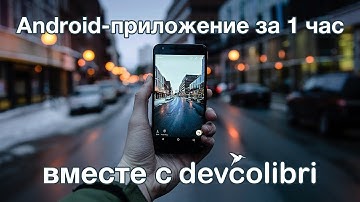 Создание (разработка) Android-приложения за 1 час