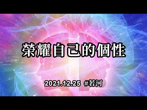 榮耀自己的個性；你已經處於不同的振動頻率，可以不再受到低頻振動的影響，所以他人的恐懼和不理解也可以不用傷害到你