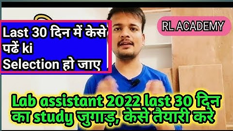 lab assistant last 30 days strategy?  लास्ट 30 दिन मे केसे तैयारी करे #lab_assistant #study_tips