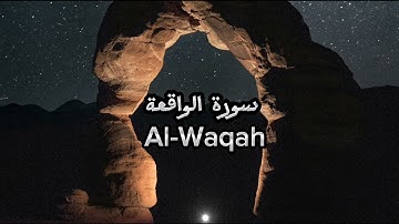 سورة الواقعة | ياسر الدوسري تلاوة خاشعة القرآن الكريم Quran