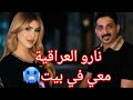 نارو العراقية تتصل بابو يوسف وتخبره ان يأتي معهاا للبيت نارو العراقية تتصل بابو يوسف وتخبره ان يأتي معهاا للبيت
