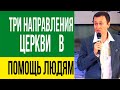 Дмитрий Лео. Три новых направления церкви для помощи людям