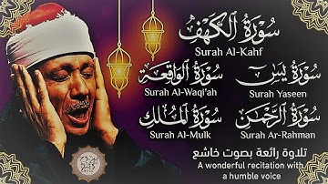 قرآن ليلة الجمعة || سورة الكهف، يس، الرحمن، الواقعة، الملك | تلاوة مجودة🌹💛 الشيخ عبدالباسط عبدالصمد