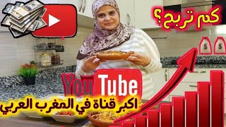 هذه ارباح قناة ام وليد على اليوتيوب و قصة نجاحها ..اكبر قناة في الجزائر و المغرب العربي