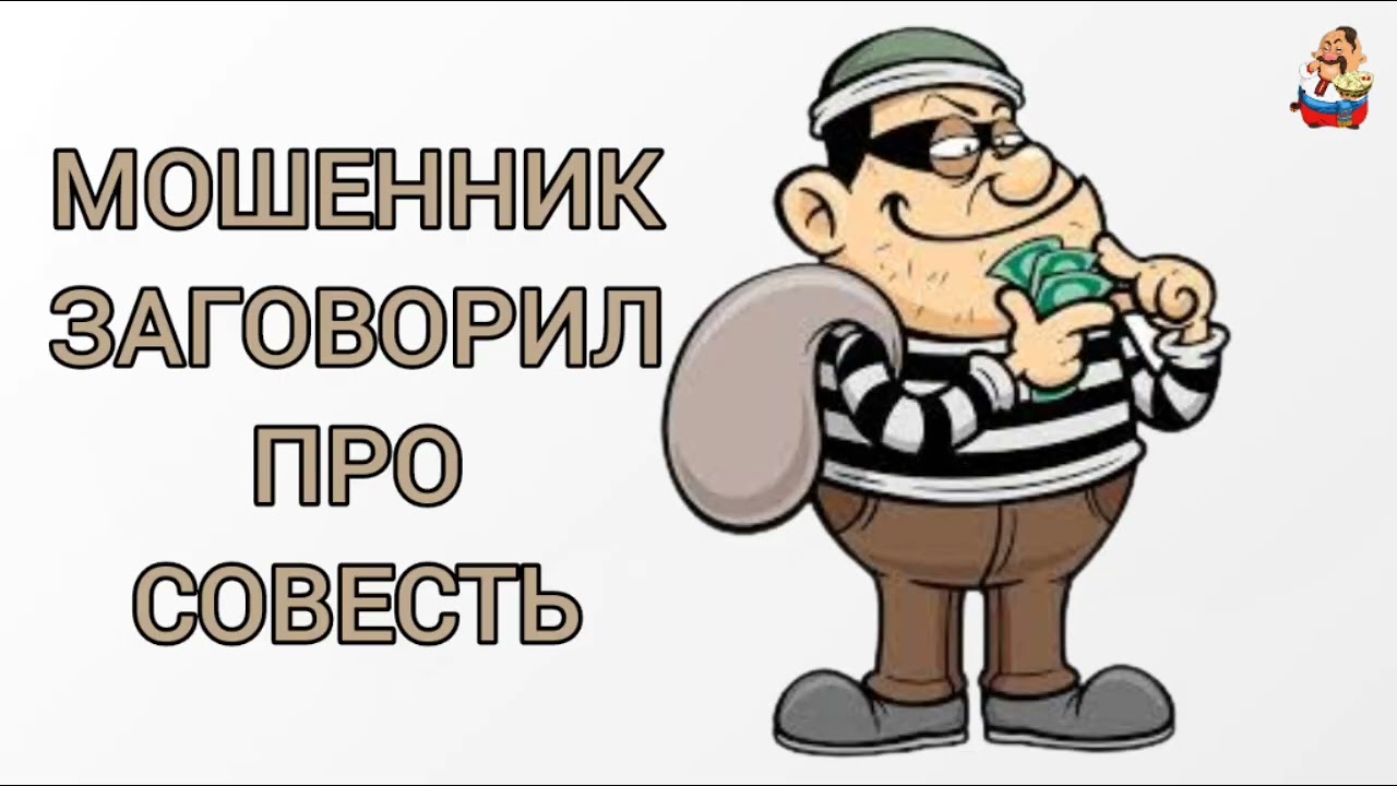 МОШЕННИК ЗАГОВОРИЛ ПРО СОВЕСТЬ (1:02)