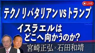 【Front Japan 桜】テクノリバタリアン vs. トランプ / イスラエルはどこへ向かうのか？[桜R7/7/23]