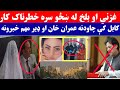 غزني او بلخ کې له ښځو سره څه شوي نور ډير خبرونه هم دلته وګوری 