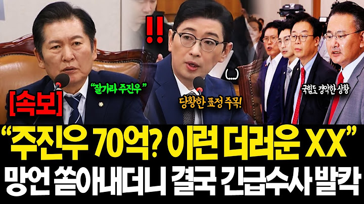 [속보] "제가 뭘 잘못했습니까?!" "닥치세요!" 끝까지 뻔뻔한 주진우 공개된 충격적 '사진 한 장' 결국 대반전 긴급수사 터졌다.. "이건 또 뭡니까?!" 대반전 이럴수가