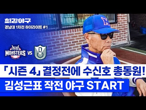[하이라이트] 감코진의 현란한 수신호🤜💥🤛 ((<strong>2025</strong> 시즌)) 결정전에서 작전 개시한 승부사 김성근 (vs 경남대 1차전) | 최강야구 | <strong>JTBC</strong> 250113 방송