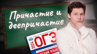 ПРИЧАСТИЕ И ДЕЕПРИЧАСТИЕ | РУССКИЙ ЯЗЫК ОГЭ | 99 БАЛЛОВ