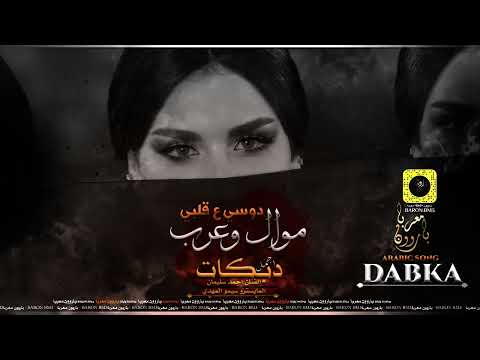 موال وعرب ثقيل ثقيل بس دوسي ع قلبي 2022 