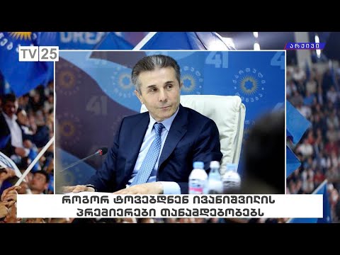 როგორ ტოვებდნენ ივანიშვილის პრემიერები თანამდებობებს